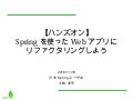 Springを使ったwebアプリにリファクタリングしよう