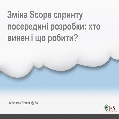Роман Сахаров "Зміна Scope спринту посередині розробки: хто винен і що робити?"