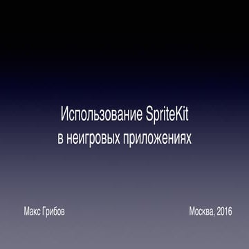 Макс Грибов — Использование SpriteKit в неигровых приложениях