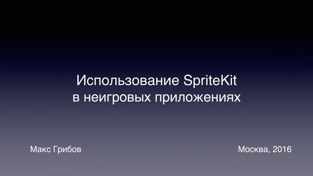 Макс Грибов — Использование SpriteKit в неигровых приложениях