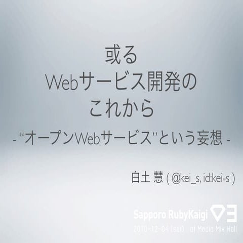 或るWebサービス開発のこれから - "オープンWebサービス"という妄想 -