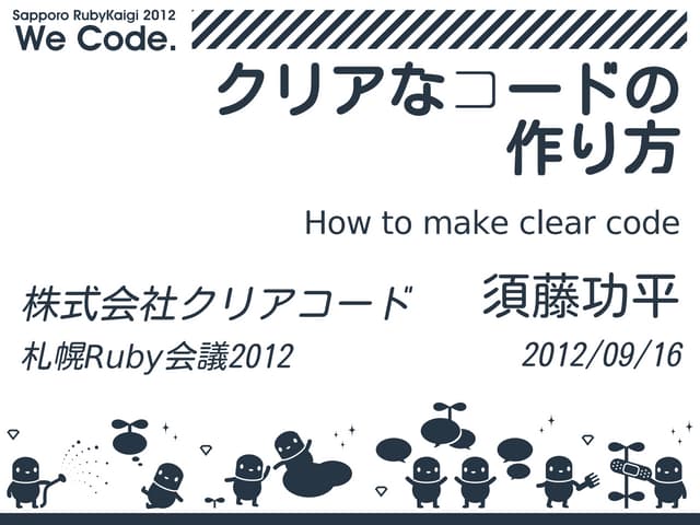 クリアなコードの作り方 - How to make clear code