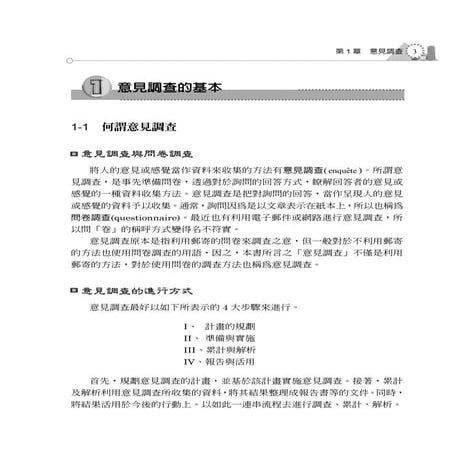 意見調查的統計分析Spss使用手冊