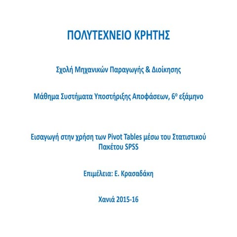 Περιγραφική Στατιστική με το Spss