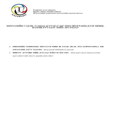 Spss  аргачлал-20170913