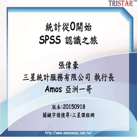 SPSS從0開始-三星統計張偉豪