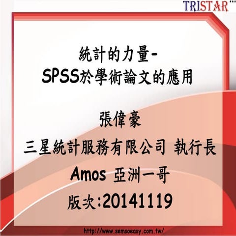 統計的力量-SPSS的25種方法實戰2014版-三星統計張偉豪20141119
