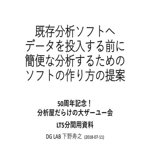 既存分析ソフトへ データを投入する前に 簡便な分析するためのソフトの作り方の提案