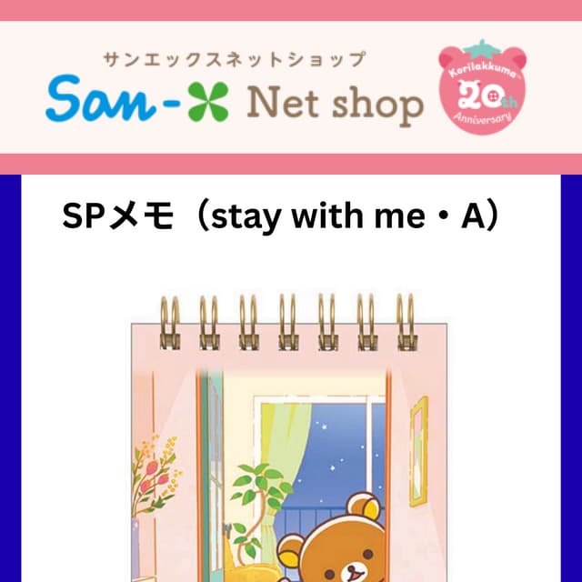 Rilakumma SPメモ（stay with me・A）- Shop.san-x.co.jp