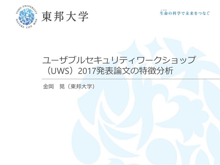 ユーザブルセキュリティワークショップ Uws 2017発表論文の特徴分析