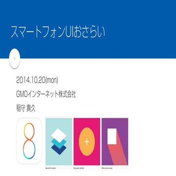 スマートフォンUIおさらい スマホUI勉強会 -iPhone6で変わるUI、変わらないUI-