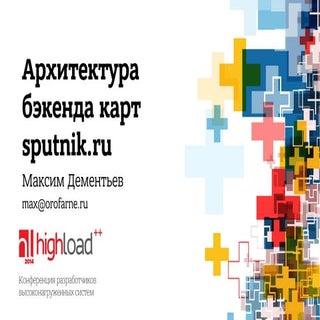 Архитектура бэкенда карт Sputnik.ru...