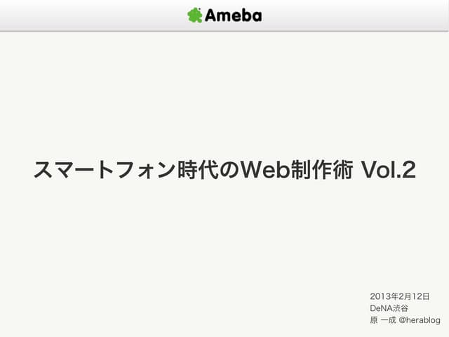 スマートフォン時代のWeb制作術 Vol.2