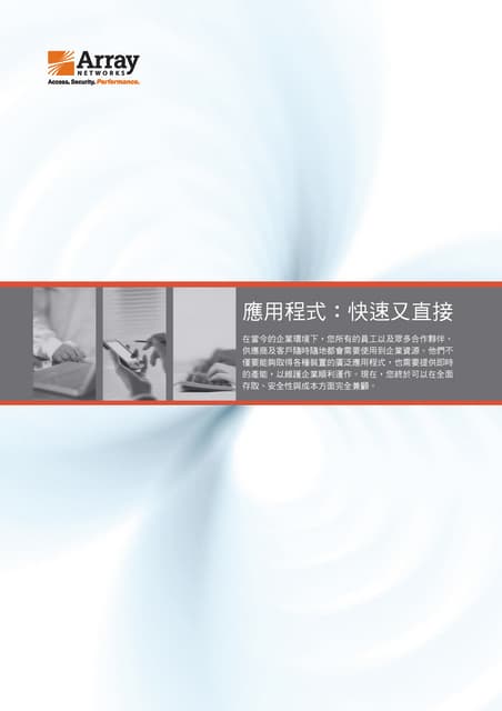 Array SSL VPN Spx中文型錄, 適用iphone/ipad/Android