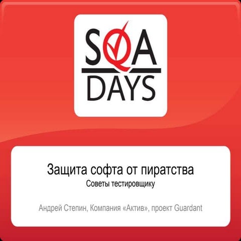 Качество софта ДО и ПОСЛЕ защиты этого софта от пиратства: как сравнять эти в...