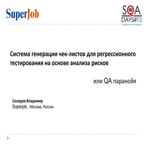 Система генерации чек-листов для регрессионного тестирования на основе анализ...