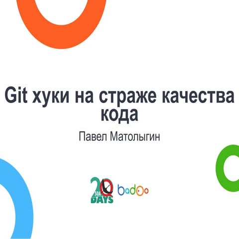 Git хуки на страже качества кода