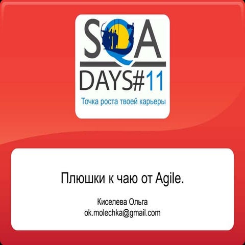 Плюшки к чаю от Agile