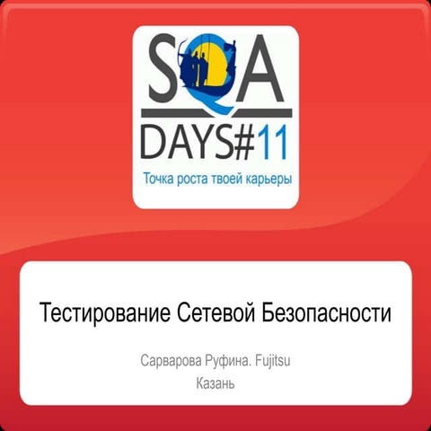 Тестирование Сетевой Безопасности