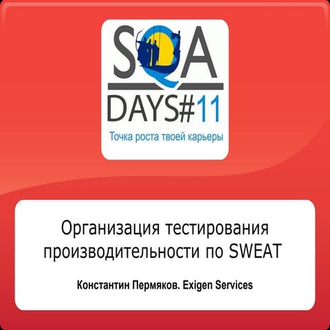 Организация тестирования производительности по SWEAT