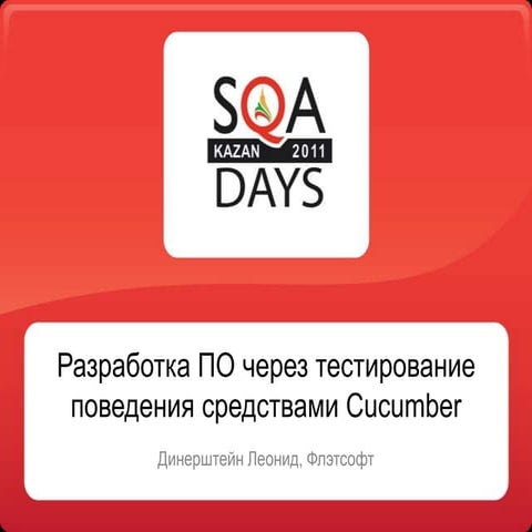 Леонид Динерштейн - Разработка программ через тестирование поведения средства...