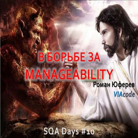 О чем мы забываем в QA или “Знакомьтесь – Manageability!”
