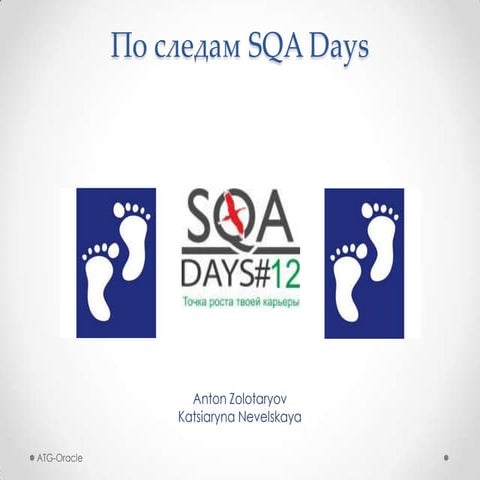 Антон Золотарев, Екатерина Невельская "По следам SQA days"