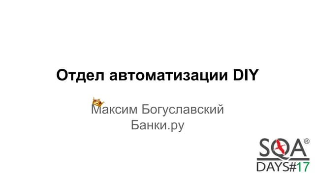 Отдел автоматизации своими руками