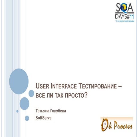 User Interface Тестирование – все ли так просто?