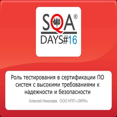 Роль тестирования в сертификации ПО систем с высокими требованиями к надежнос...