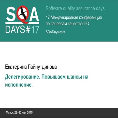 Делегирование. Повышаем шансы на исполнение