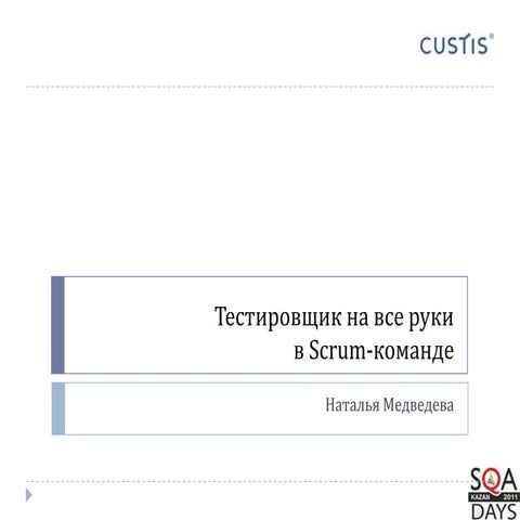 Наталья Медведева - Тестировщик на все руки в Scrum-команде
