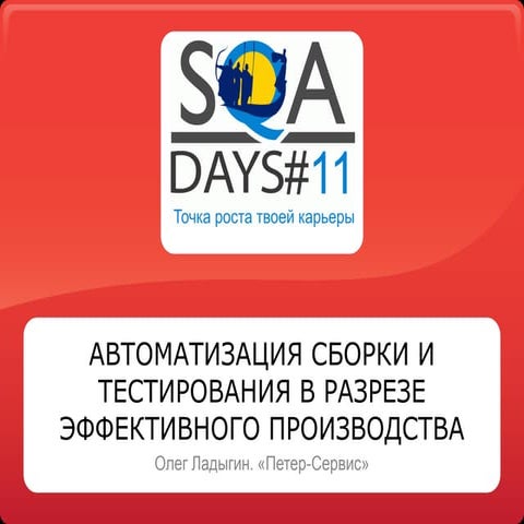 Автоматизация сборки и тестирования в разрезе эффективного производства