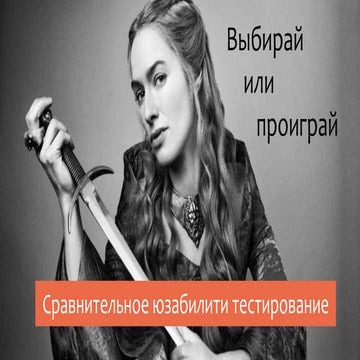 Сравнительное юзабилити-тестирование - Выбирай или проиграй