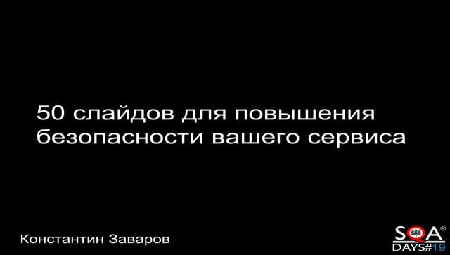 SQADays19 - 50 Слайдов для повышения безопасности вашего сервиса