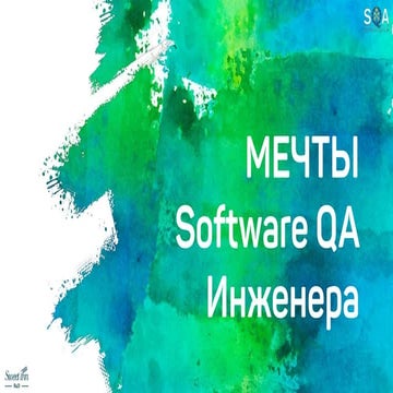 Software QA Engineer Dreams. Automate everything! (Russian)