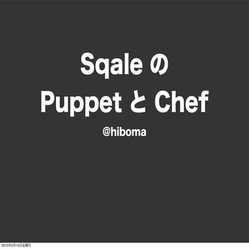 Sqale の Puppet と Chef (と テスト)
