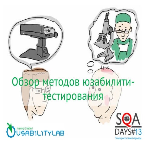 Usability testing methods overview (SQA Days’13)