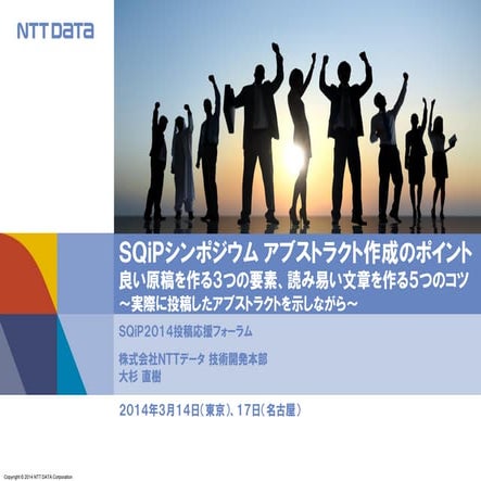 良い原稿を作る３つの要素、読み易い文章を作る５つのコツ、SQiPシンポジウムアブストラクト作成のポイント