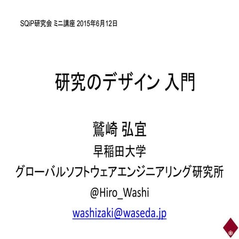 SQiP2015-研究のデザイン入門