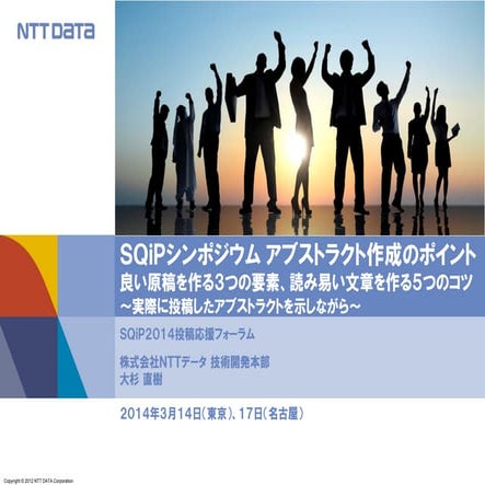 SQiPシンポジウムアブストラクト作成のポイント