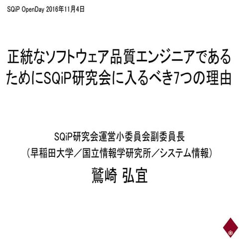 正統なソフトウェア品質エンジニアであるためにSQiP研究会に入るべき7つの理由