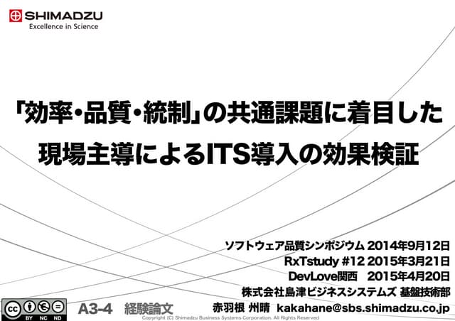 「効率・品質・統制」の共通課題に着目した現場主導によるITS導入の効果検証