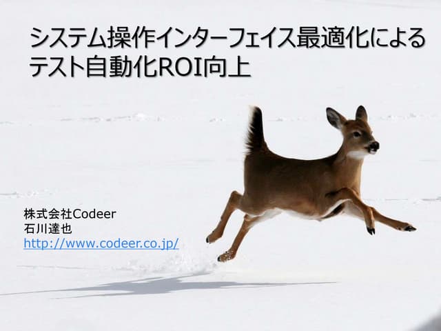 【SQiP2014】システム操作インターフェイス最適化によるテスト自動...