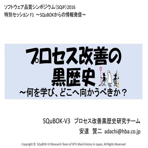 SQiP2016発表資料_プロセス改善の黒歴史（slideshare共有版）