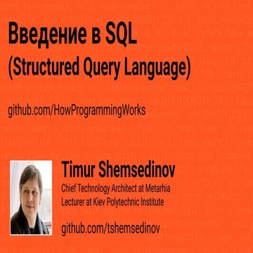 Введение в SQL | PPT
