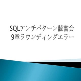 SQLアンチパターン読書会 09章 ラウンディングエラー