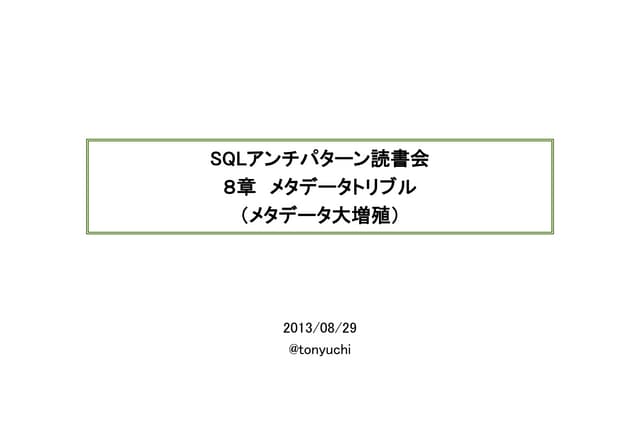 Sqlアンチパターン（メタデータトリブル）