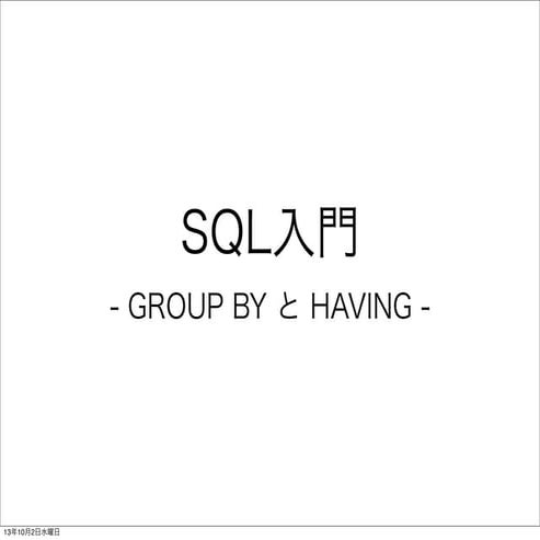 SQL入門　- GROUP BYとHAVING -