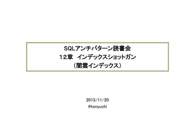 SQLアンチパターン（インデックスショットガン）
